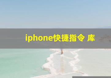 iphone快捷指令 库